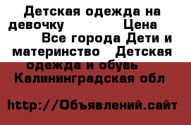 Детская одежда на девочку Carters  › Цена ­ 1 200 - Все города Дети и материнство » Детская одежда и обувь   . Калининградская обл.